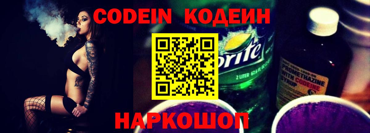 Кодеин напиток Lean (лин)  Вход с VPN  Кодеин Purple Drank  Пыть-Ях 